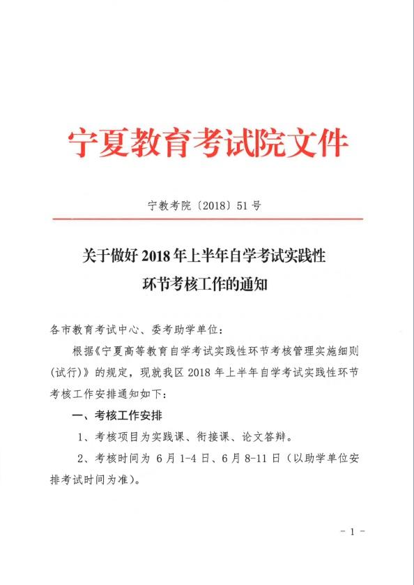 关于做好18年上半年自学考试实践性环节考核工作的通知 继续教育学院